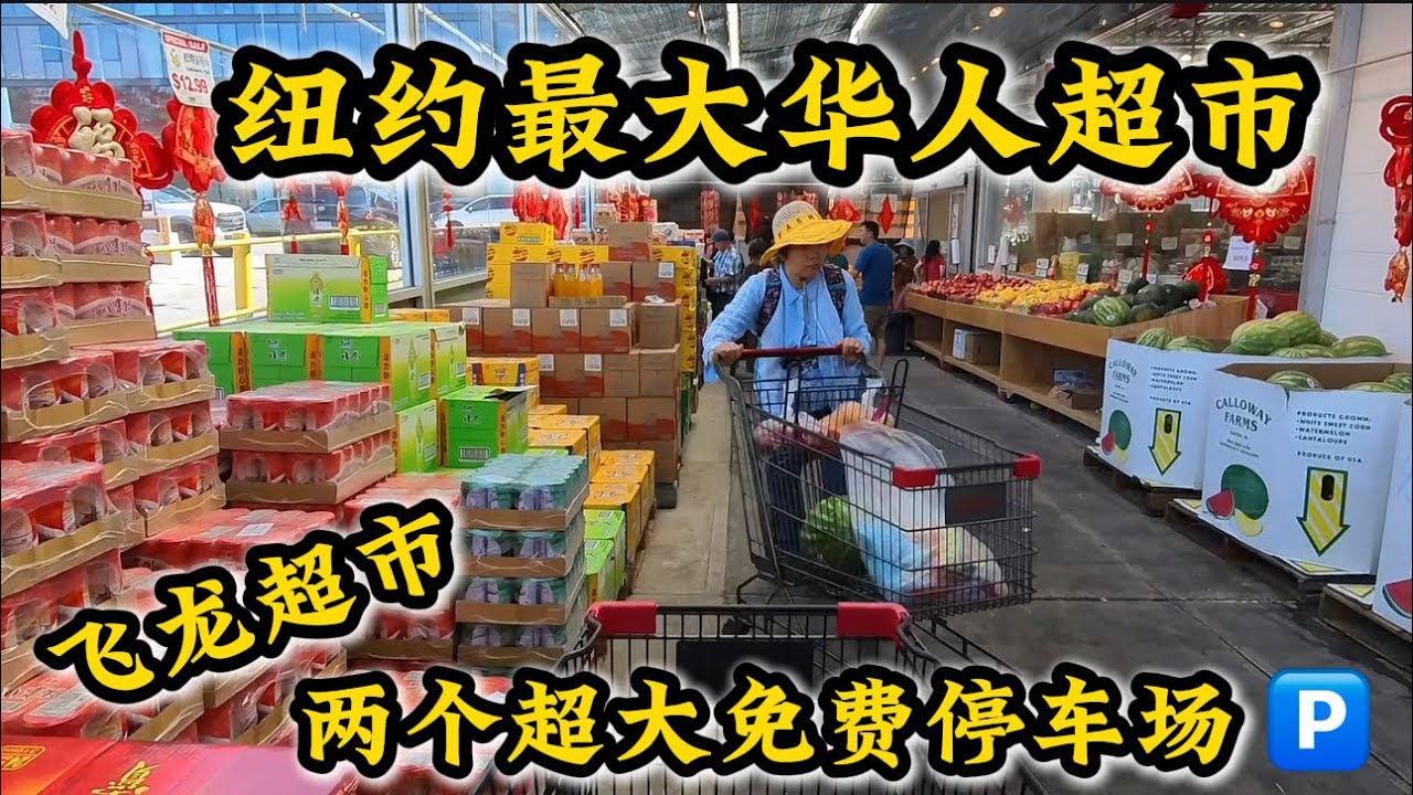 穷人买的起‼️纽约最大华人超市‼️免费大号塑料袋‼️两个免费停车场‼️商品丰富数第一‼️法拉盛飞龙超市‼️