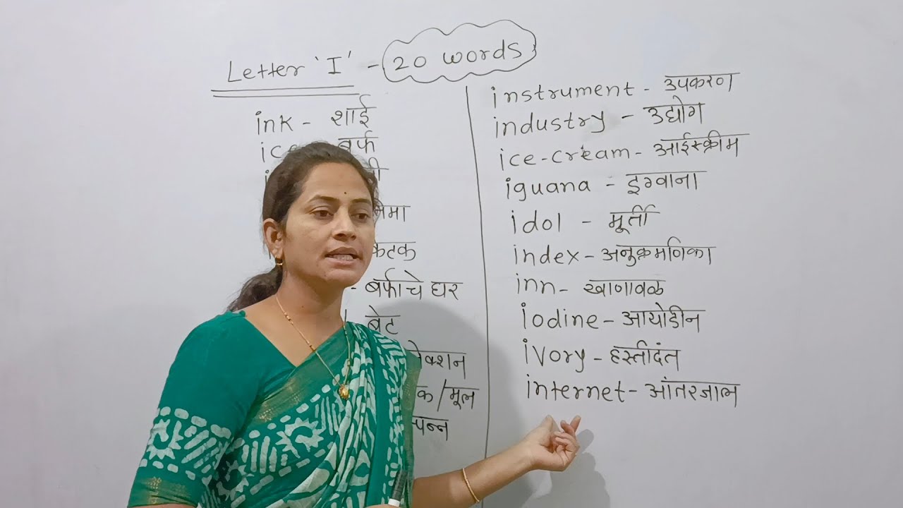 #Basic  इंग्रजी शिकण्यासाठी basic nouns पाठ करणे गरजेचे आहे# basic noun start with letter:-  'I' #👍