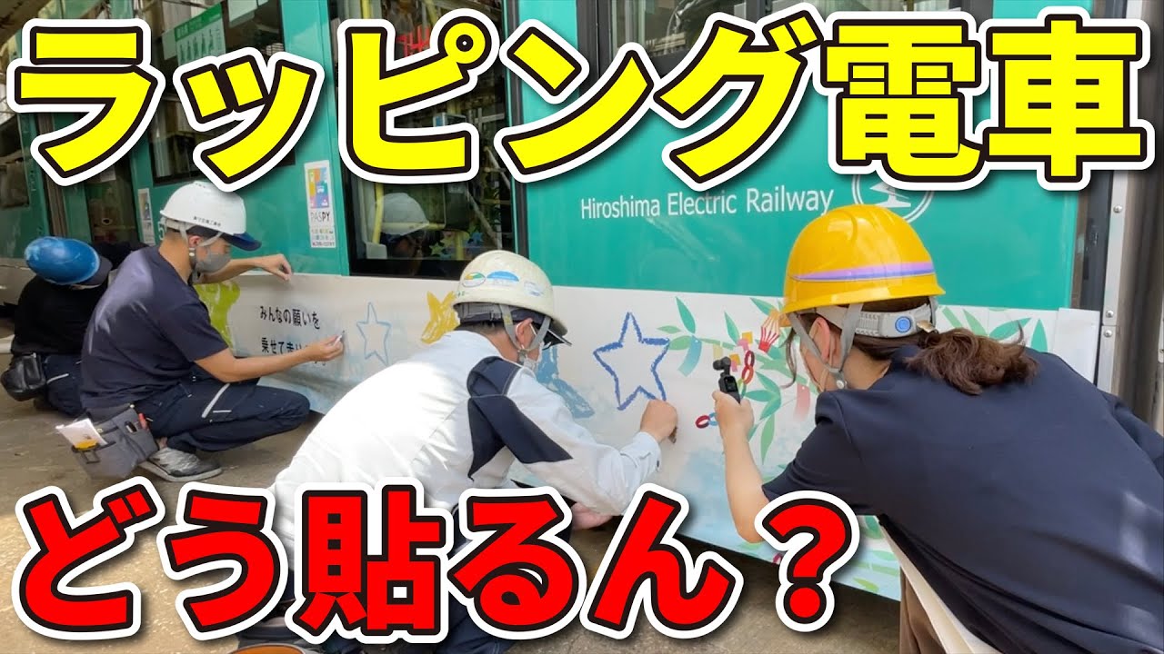 【匠】思わず見惚れる職人技…広電の電車ラッピング、その舞台裏に密着！