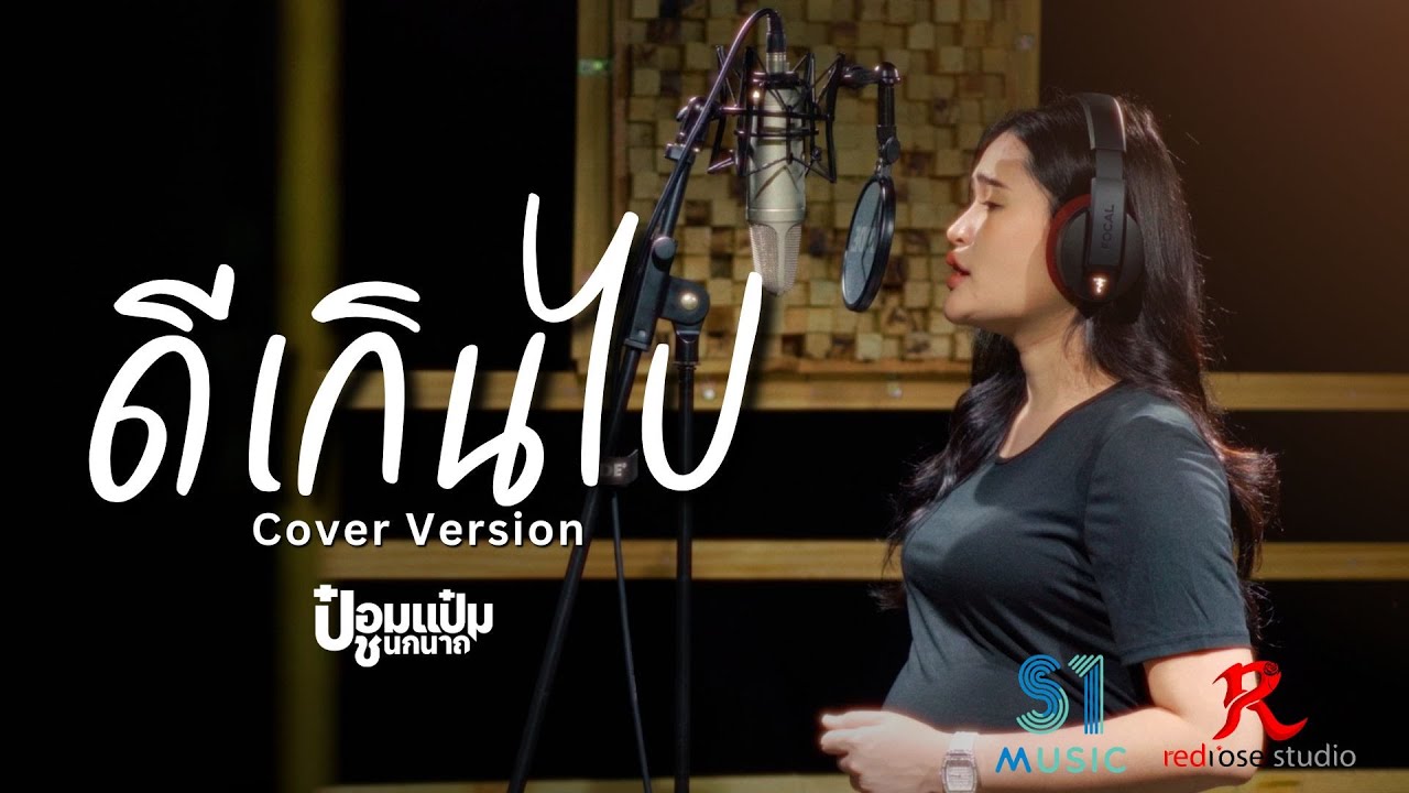 ดีเกินไป - ป๋อมแป๋ม ชนกนาถ  [COVER VERSION4K] Original : แทน Outsiders