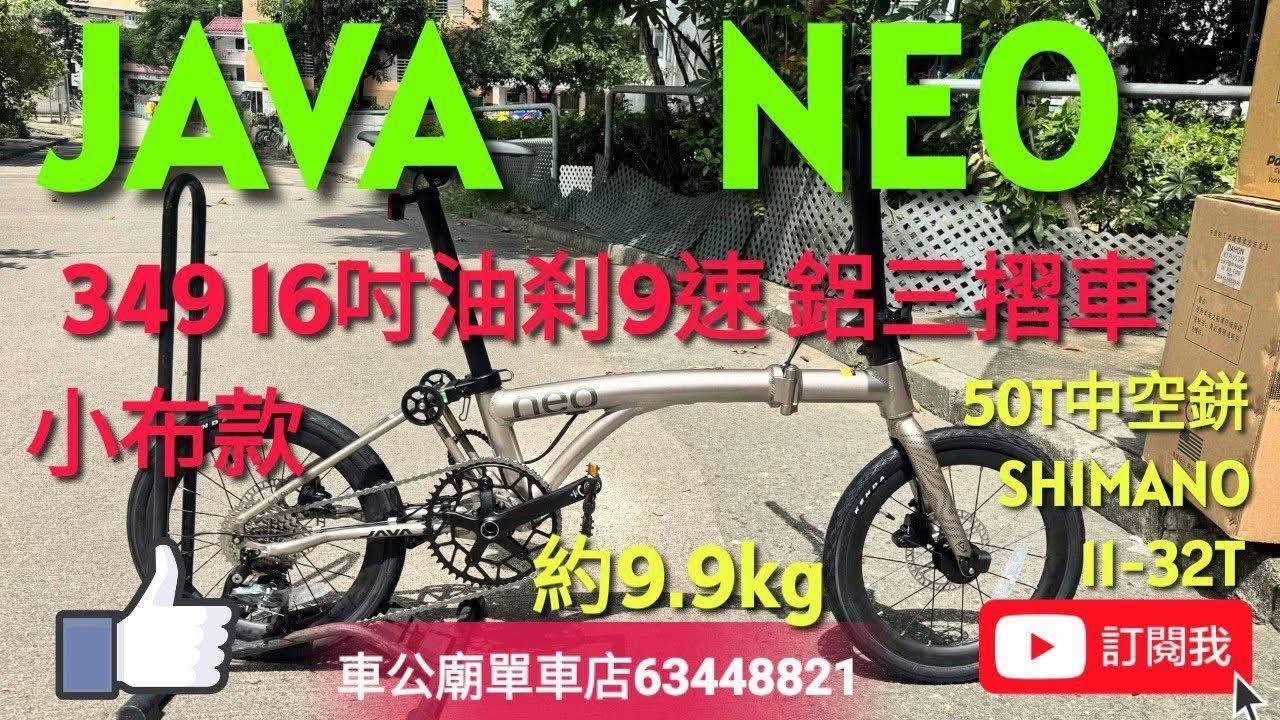 🏆🏆java neo 349  #java  #javaneo #車公廟單車店  #CheKungTempleBirdy  JAVA NEO-9S 349 （鈦色）16吋油刹9速 鋁合金 小布摺車 