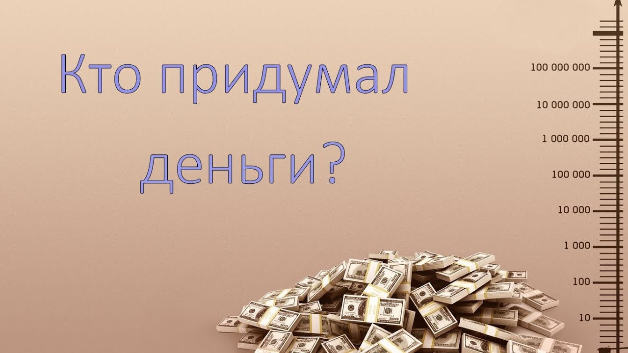 Кто придумал деньги // от куда деньги