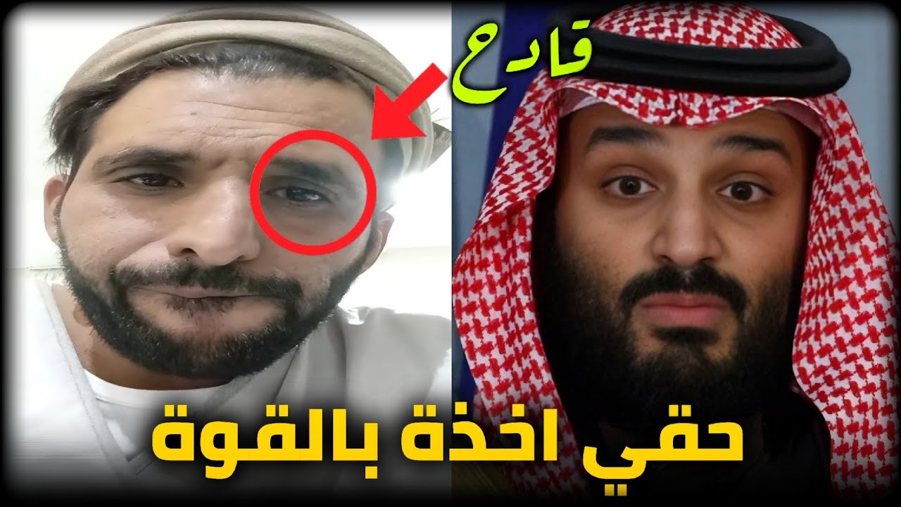 مواطن سعودي يتحدى محمد بن سلمان _ حقي يجيني بالطيب او بالقوة🔥