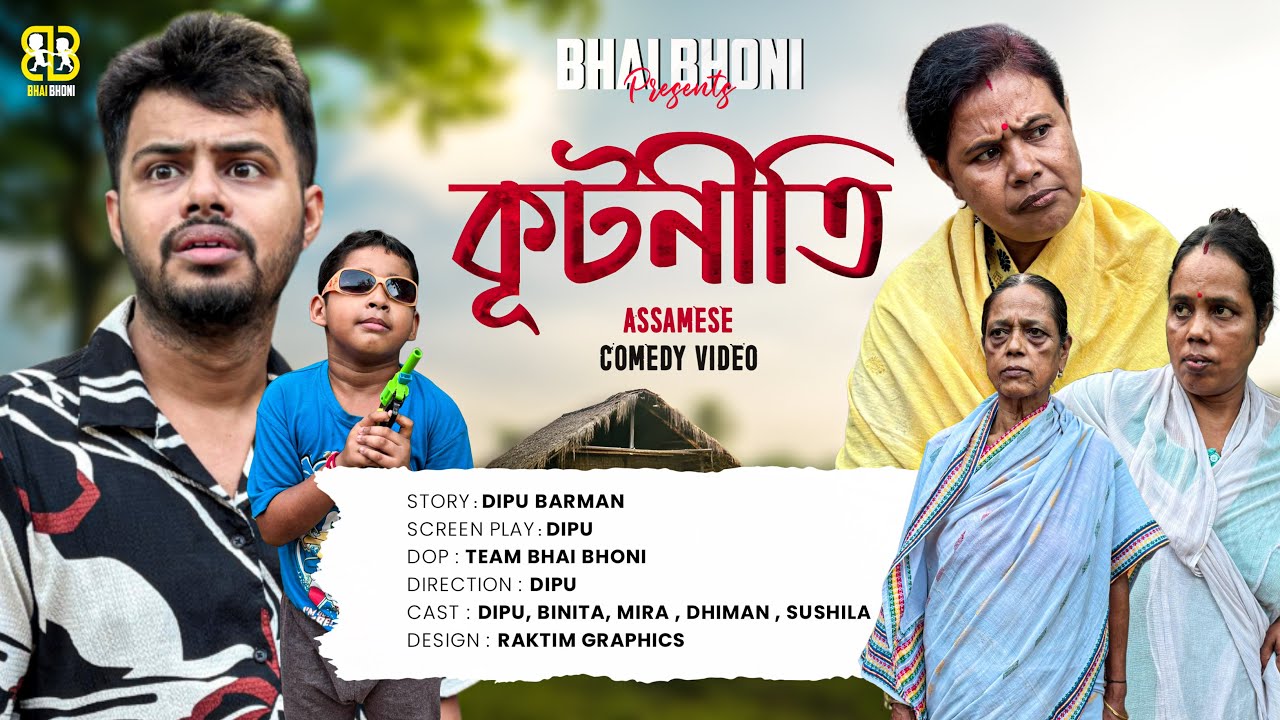 কূটনীতি - Kutneeti 🤪 | Assamese Comedy Video 2025 By Bhai Bhoni