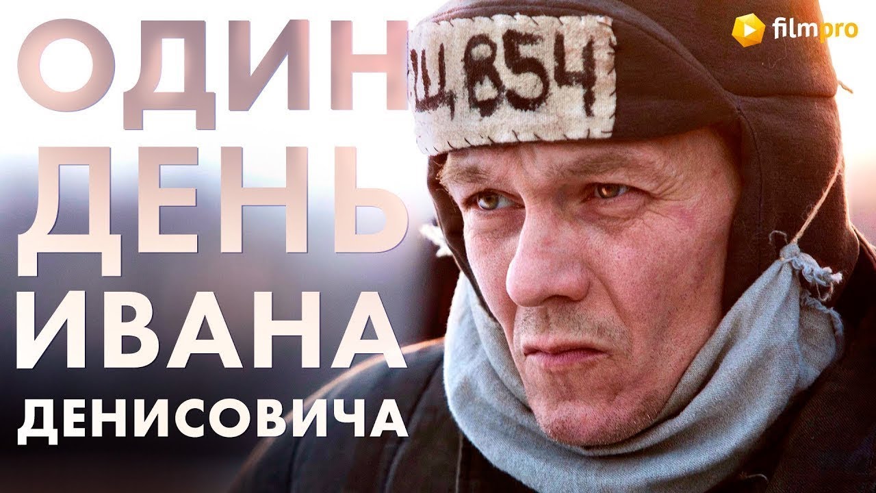 Иван Денисович (2021) | Трейлер