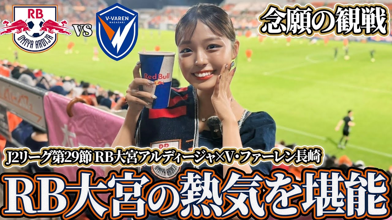 【念願】RB大宮のホームに初潜入したらサポの熱気がやばすぎて叫ばずにはいられなかった#rb大宮アルディージャ #大宮アルディージャ