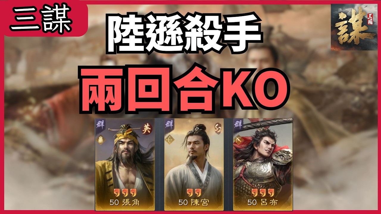 《三國謀定天下》「英角白門騎」這隊專打陸遜，兩回合暴頭！世界盃戰報心得分享 【CC字幕】