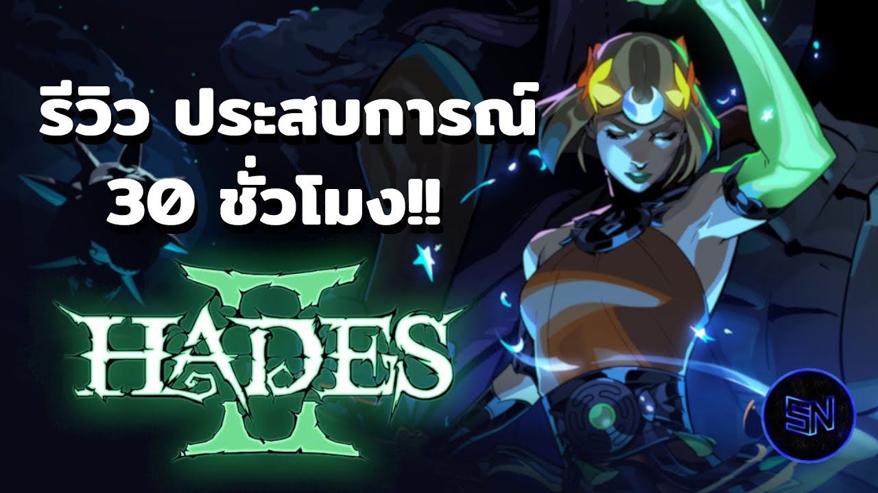 เกม Roguelike ที่ดีที่สุดในประวัติศาสตร์? - Hades 2