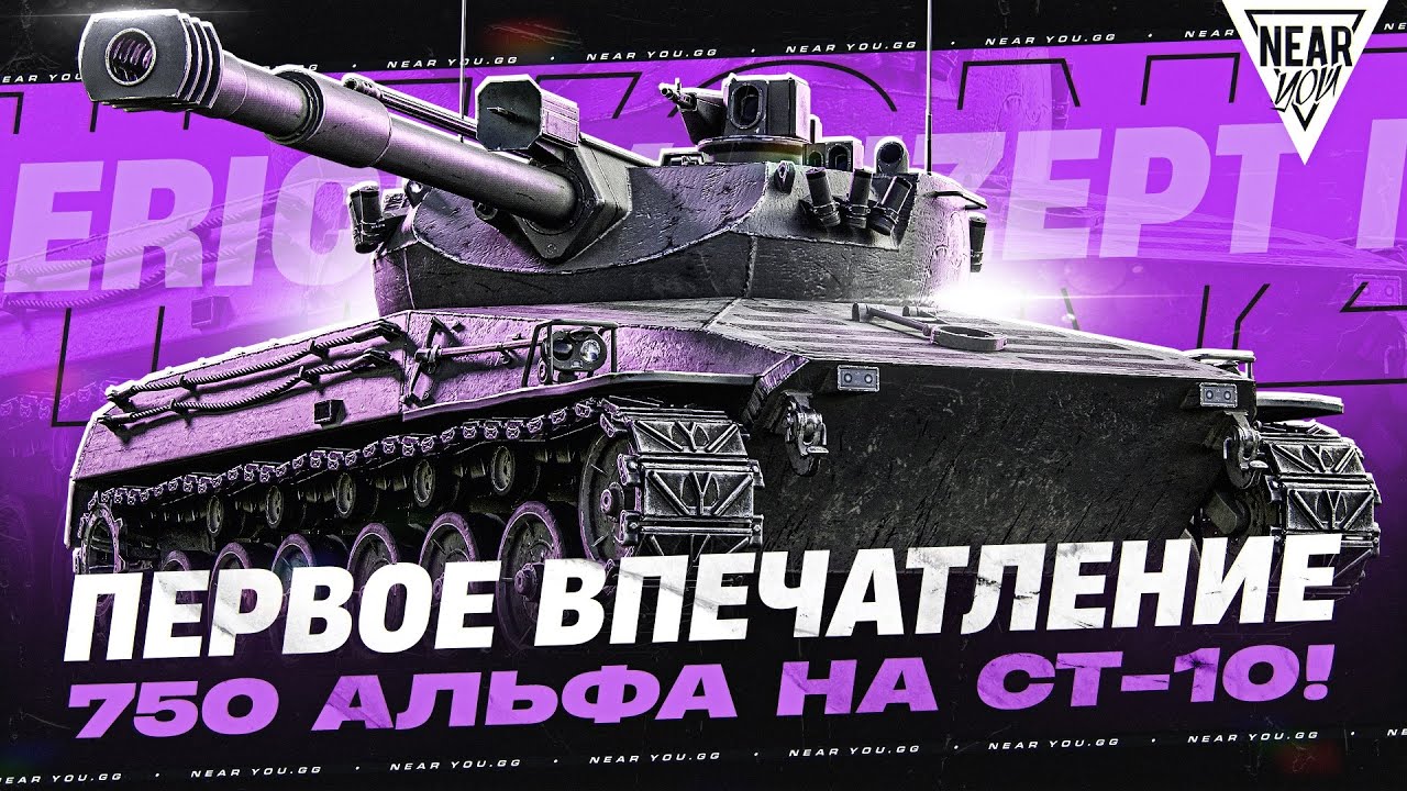 ERICH KONZEPT I - ПЕРВОЕ ВПЕЧАТЛЕНИЕ от 700 АЛЬФА на СТ-10!