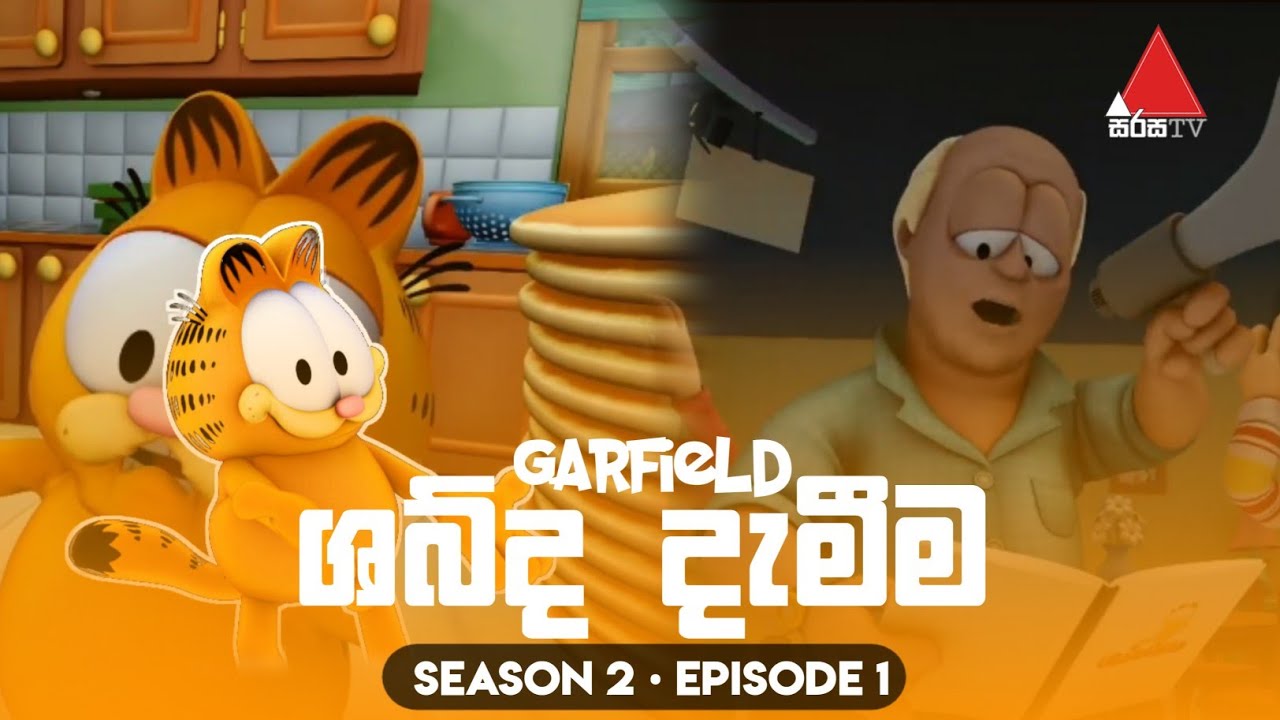 Garfield Season 2 Episode 1 | ශබ්ද දැමීම | Sinhala Dubbed | සිංහල හඩකැවූ | New Season