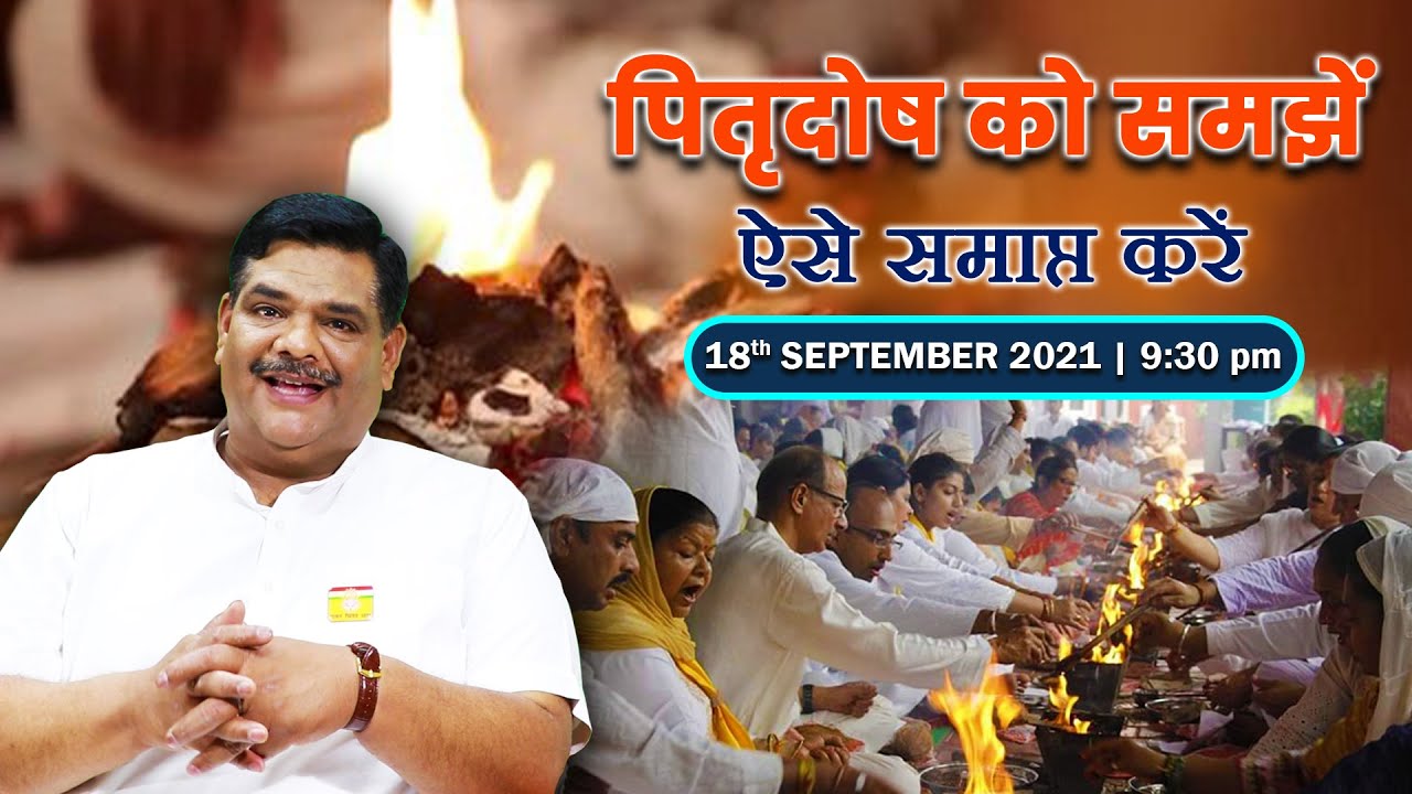 पितृदोष को समझे ऐसे समाप्त करें | Pitrdosh | Dr. Pawan Sinha Guruji | 18th September 2021