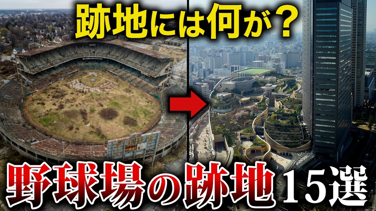 【空から解説】プロ野球でも使われた野球場の跡地15選
