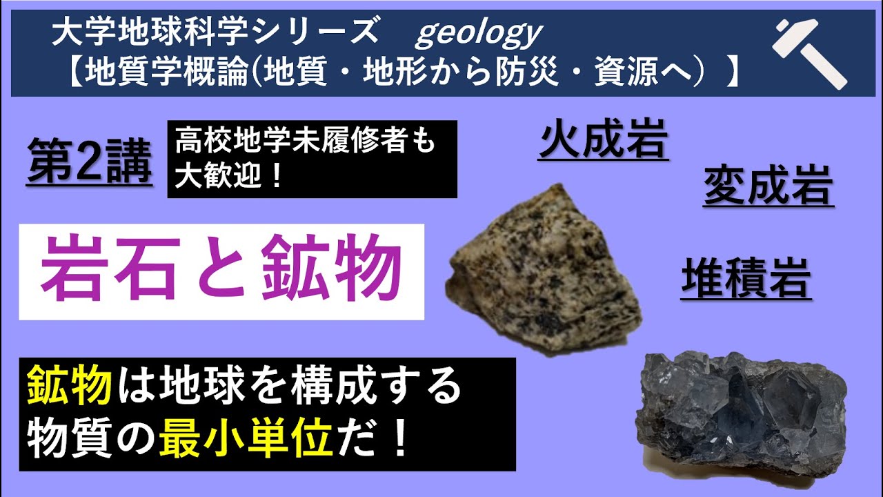 （撮り直し）【地質学概論】第2講「岩石と鉱物」（大学地球科学シリーズ）