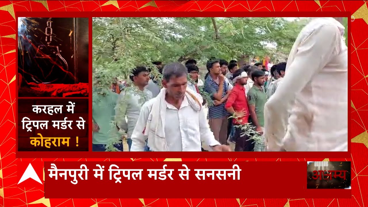 Mainpuri के Karhal में सड़क के मामूली विवाद में तीन लोगों की हत्या, पुलिस की गिरफ्त से दूर आरोपी