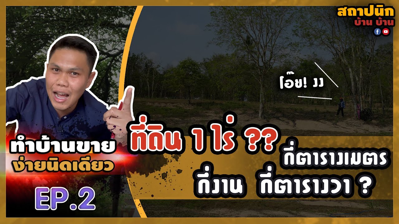 1 ไร่ เท่ากับกี่ตารางวา ?