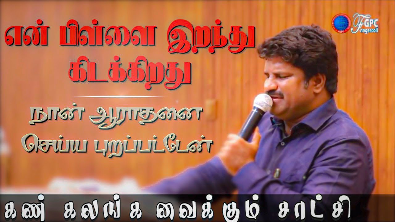 LUCAS SEKAR HEART💔 TOUCHING TESTIMONY |​⁠ JOHNSAMJOYSON | FGPC NAGERCOIL | Tamil Christian Testimony