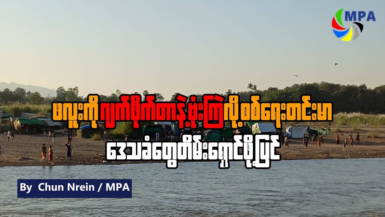 ဖလူးကို ဂျက်ဖိုက်တာနဲ့ ဗုံးကြဲလို့ စစ်ရေးတင်းမာ၊ ဒေသခံတွေ တိမ်းရှောင်ဖို့ ပြင်