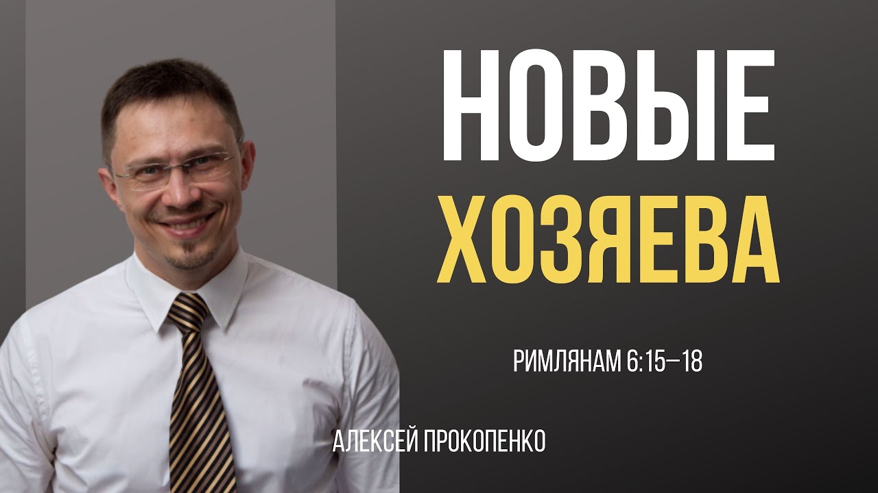 Новые хозяева | Рим 6:15-18 | Алексей Прокопенко