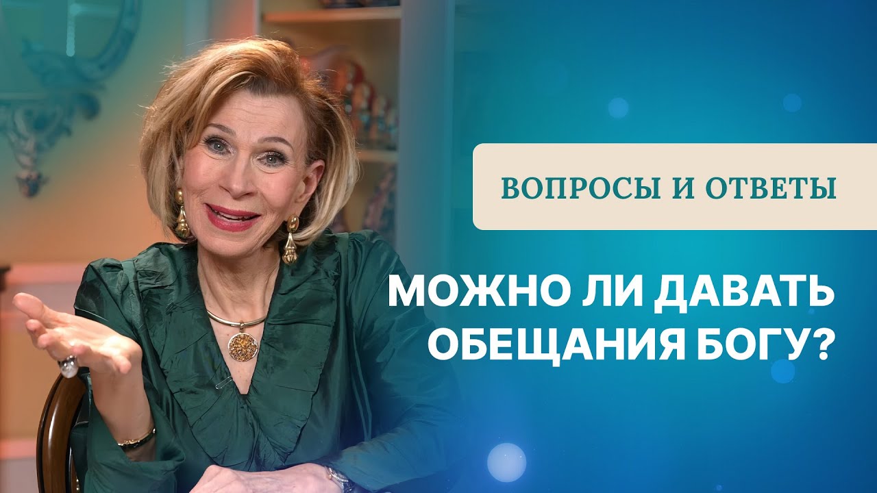 ❓Можно ли давать обещания Богу | Ответы на вопросы с Дэнис Реннер