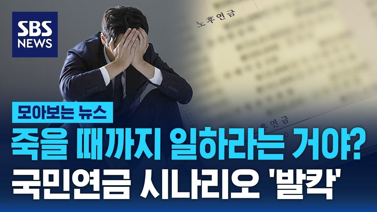 죽을 때까지 일하라는 거야?&hellip;IMF식 국민연금 시나리오 '발칵' / SBS / 모아보는 뉴스