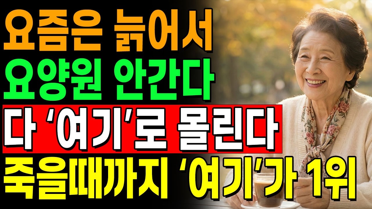 요즘 똑똑한 사람은 절대 요양원 안간다, '여기'로간다 | 아무도 몰랐던 현실적인 노후 대안 | 노후준비 | 인생 | 명언 | 마음 | 행복