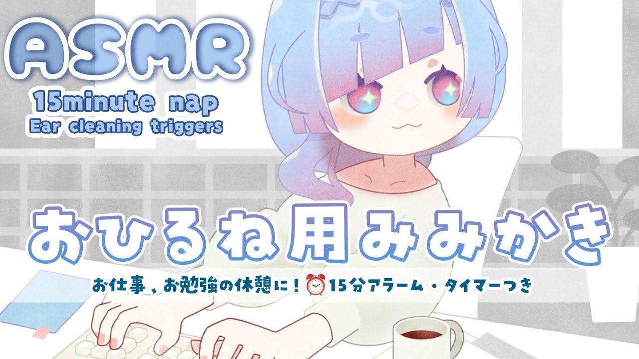 [ #ASMR ] お仕事の合間に！お昼寝用15分みみかき音 15minute nap alarm/timer! cozy ear cleaning triggers #水影凪ルカ #耳かき