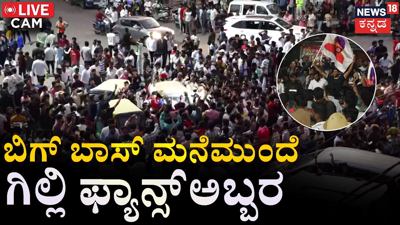 LIVE | Unbelievable Crowd for Gilli Nata at Bigg Boss House | ಗಿಲ್ಲಿ ಫ್ಯಾನ್ಸ್ ಅಬ್ಬರ ನೇರಪ್ರಸಾರ | N18L