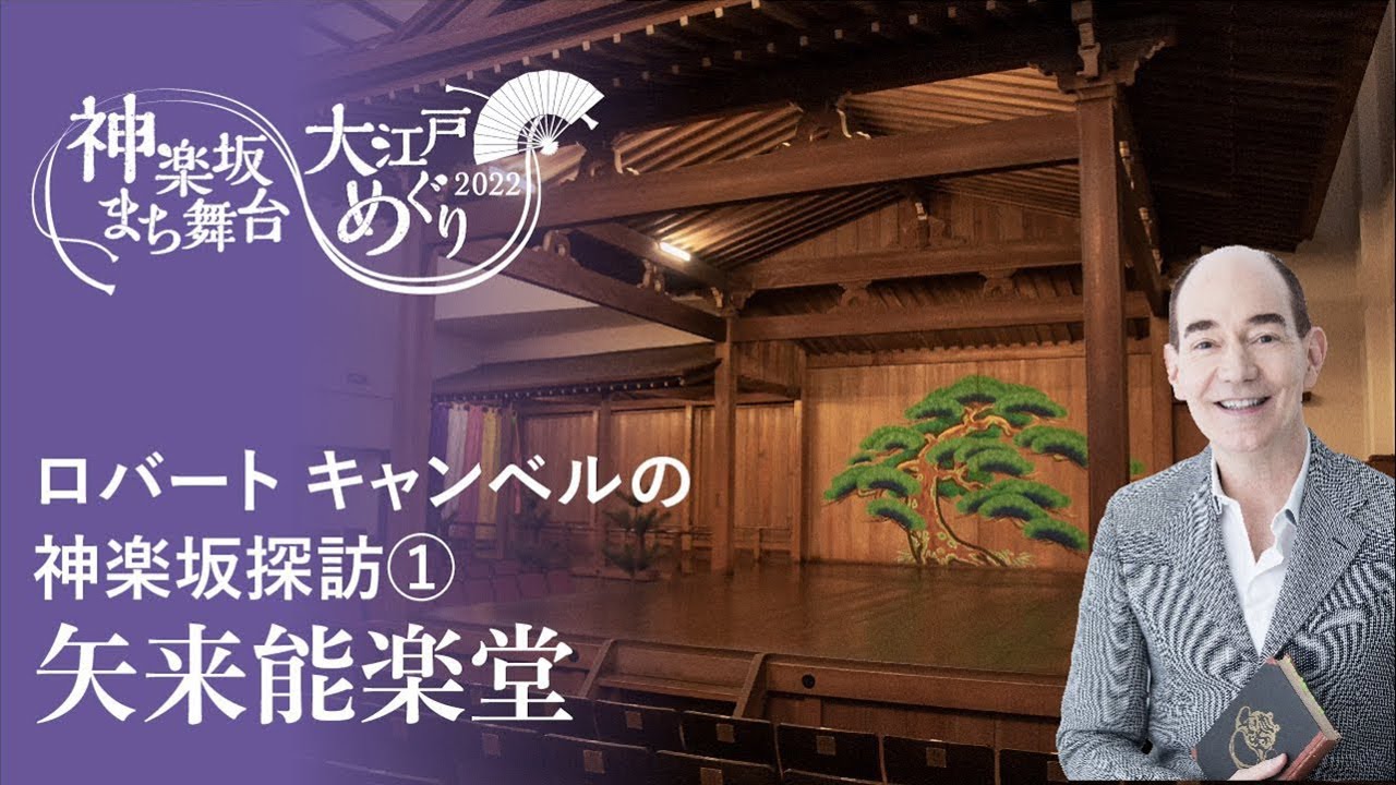 ロバート キャンベルの神楽坂探訪① 矢来能楽堂