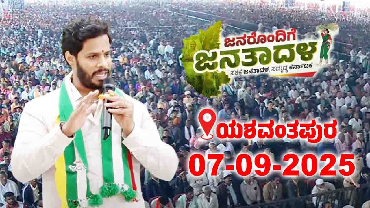 Yeswanthpur JDS LIVE : JDS Workers Meeting | Nikhil Kumaraswamy | Janarondige Janata Dal | YOYO TV K