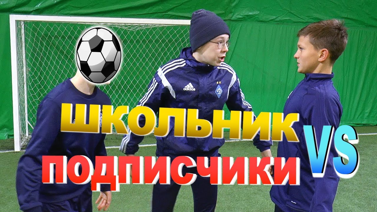 ШКОЛЬНИК ПРОТИВ ДЕРЗКИХ ПОДПИСЧИКОВ