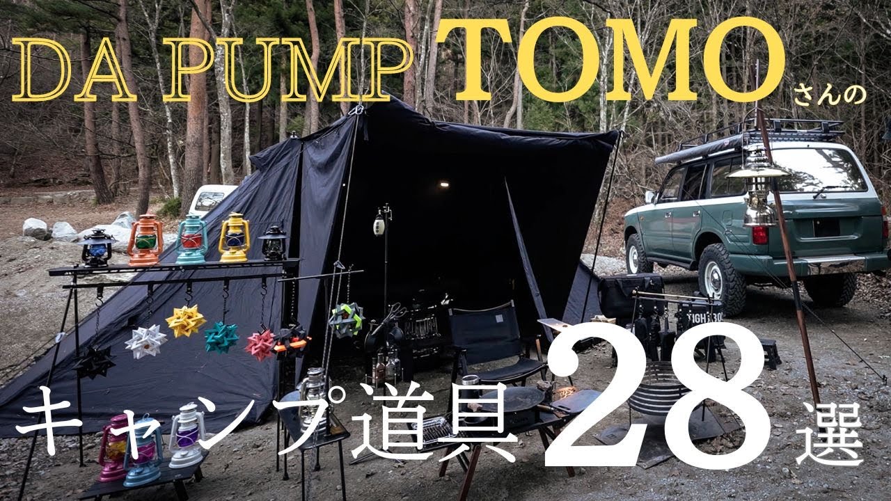 DA PUMP TOMOさん【キャンプ道具28選】キャンプ沼3周目にたどり着いたブラックギア紹介#374