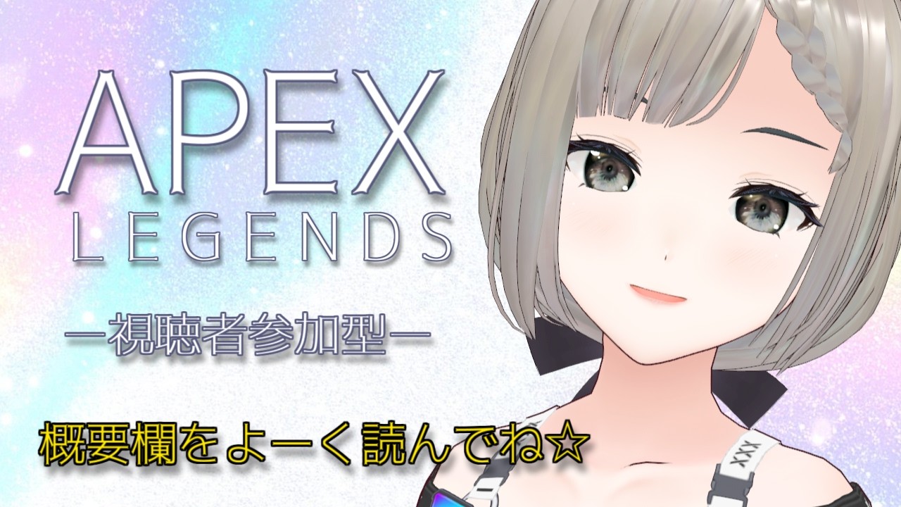 【#apex 】ランクあげます！！参加もできます！！一緒に楽しくできる人限定っ☆概要欄をしっかり読んでね！