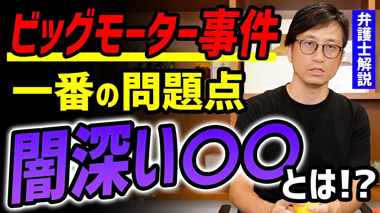 【深堀】ビッグモーター事件の一番の問題点！闇深い〇〇とは！？#Shorts
