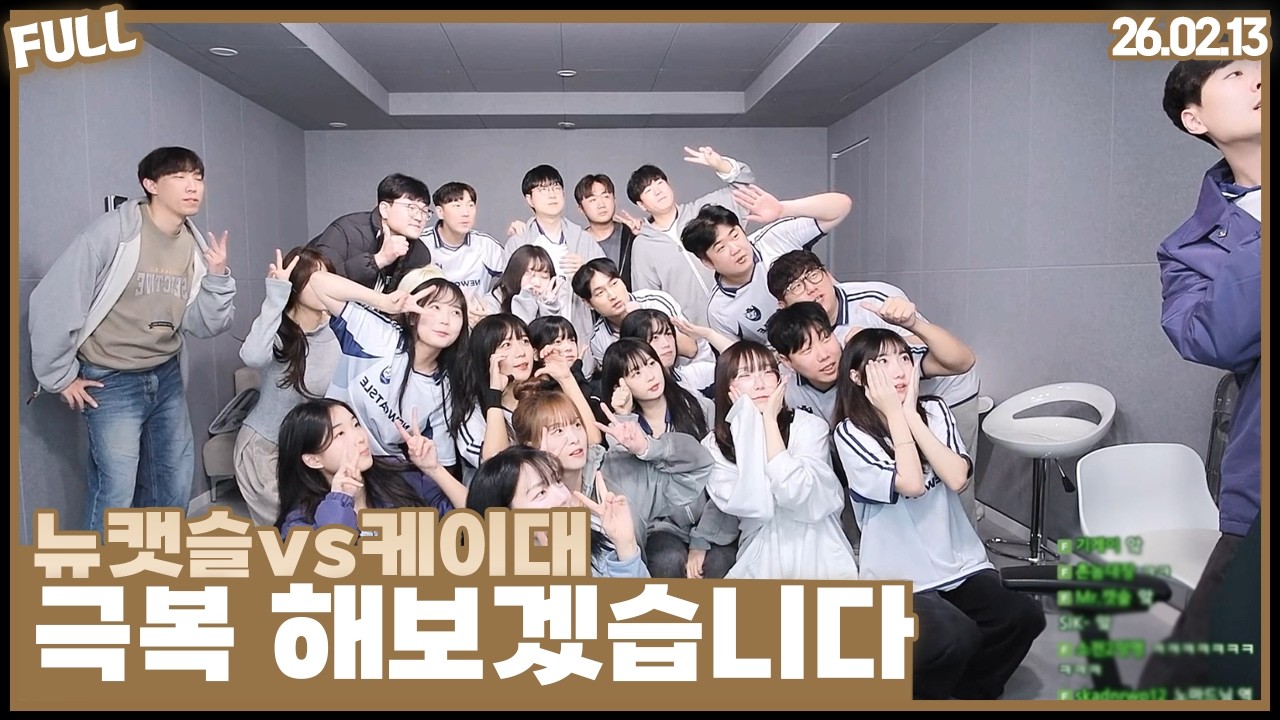뉴캣슬vs케이대 , 극복 해보겠습니다 26년 첫 대학대전 [26.02.12]