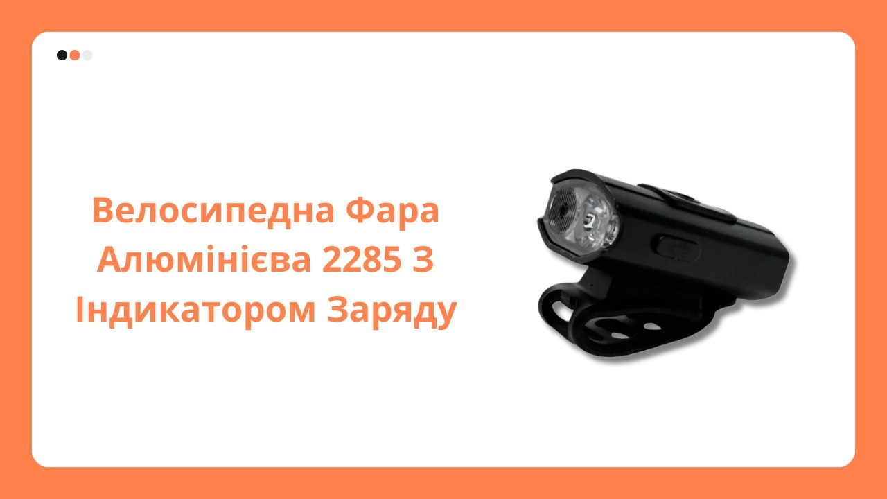 Велосипедна Фара Алюмінієва 2285 З Індикатором Заряду