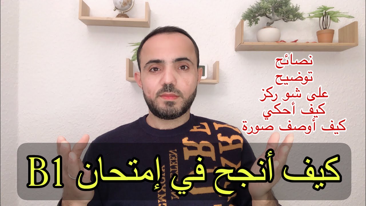 مهم جداً كيف أنجح في إمتحان B1 أهم النصائح والخطوات 