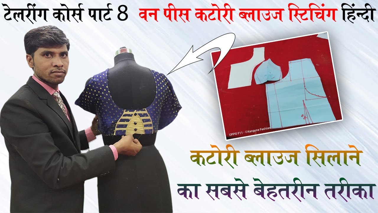 🎓 टेलरिंग कोर्स पार्ट-8 हिंदी | वन पीस कटोरी ब्लाउज स्टिचिंग