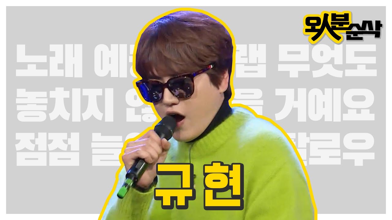 내가 바로 예능 MC이자, 랩규이자 슈주 막내 조규현💙! 노래, 예능, 랩 다 잡은 아이돌이지⭐ | 오인분순삭⏱오분순삭