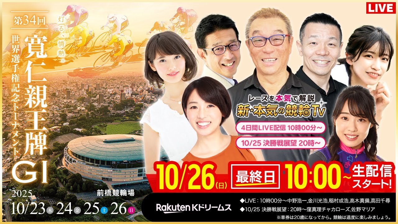 【LIVE】2025.10.26（最終日）#前橋競輪GⅠ 第34回 #寬仁親王牌・世界選手権記念トーナメント  （中野浩一/金川光浩/稲村成浩/高木真備/高田千尋）#前橋競輪 #ライブ #live