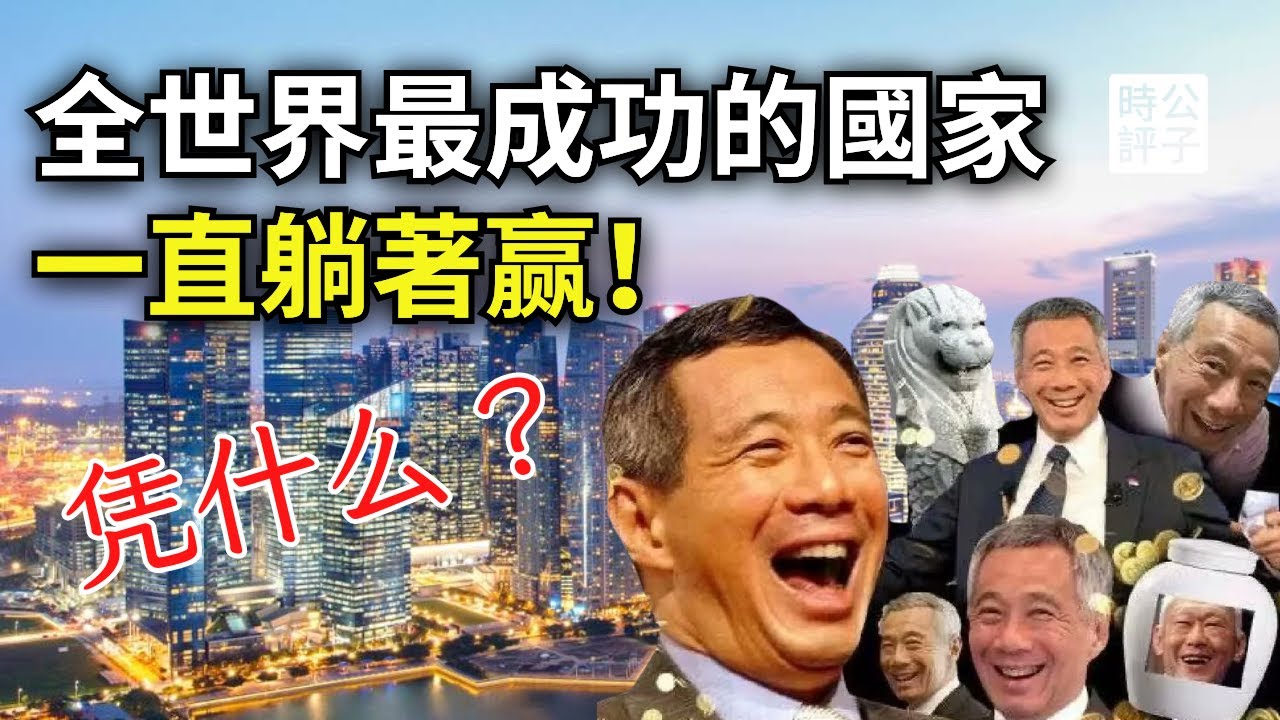 新加坡如何成為全球最富裕的國家？回顧李光耀親美反共發展史，徹底贏麻了？香港跌倒，星國吃飽！