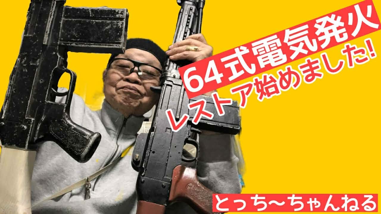 【64式電気発火】のレストア始めました！映画俳優【栩野幸知】のモデルガンのことなら俺に任せろ！！