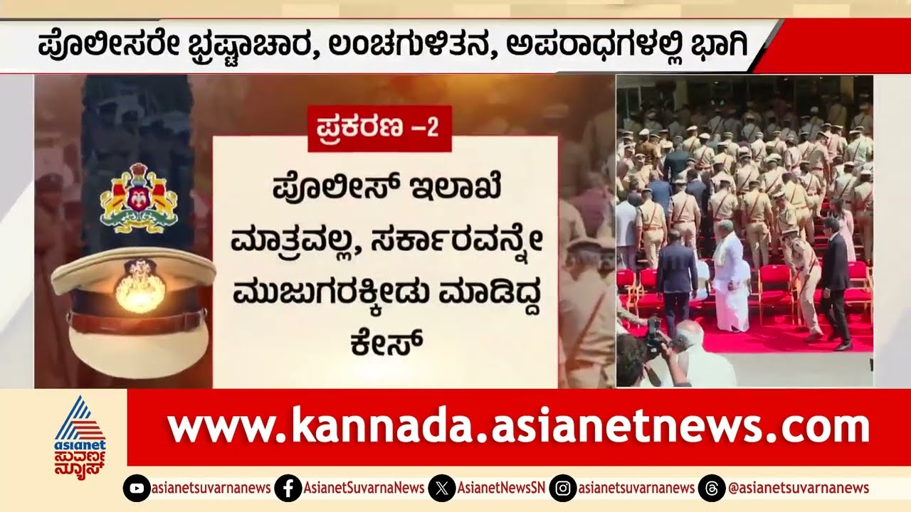ರಾಜ್ಯ ಪೊಲೀಸರ ಬಂಡವಾಳ ಬಿಚ್ಚಿಟ್ಟ ಸಿಎಂ; 88 ಪ್ರಕರಣಗಳಲ್ಲಿ ಖಾಕಿ ಪಾಲು! | Karnataka Police Corruption
