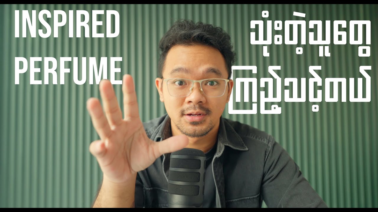 Inspired Perfume သုံးတဲ့သူတွေ ကြည့်သင့်တယ်