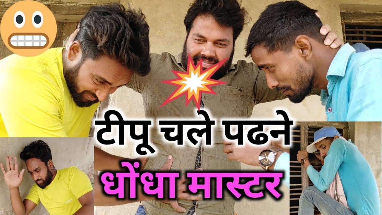 धोंधा मास्टर और टीपू की पढ़ाई | Tipu comedy | Js film house