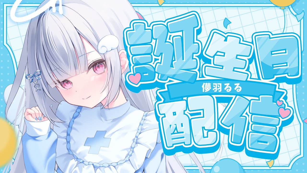 【#生誕祭】初めてのお誕生日配信🎂！！お祝いしに来てね♡初見さんも大歓迎【#新人vtuber/#儚羽るる】