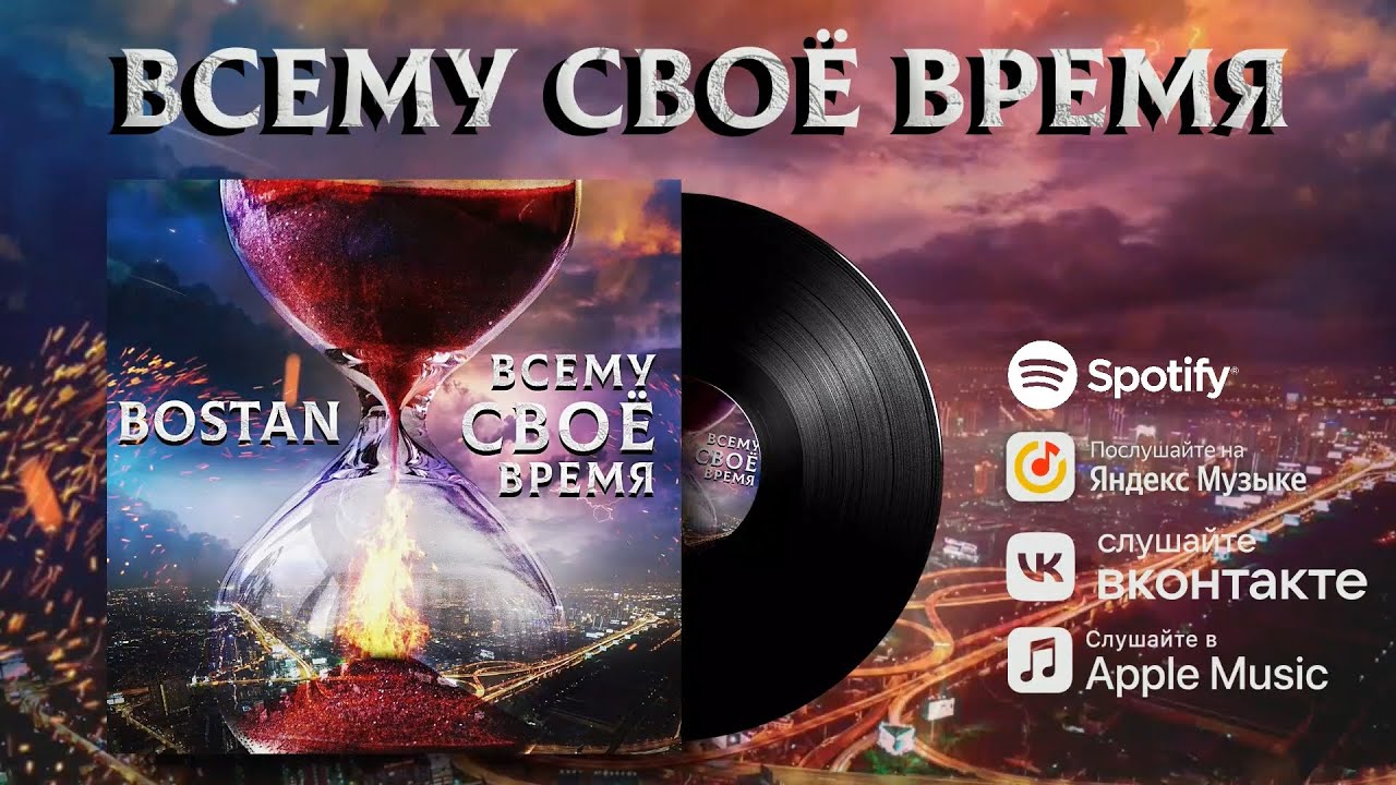 Bostan - Всему своё время  [Official Audio]