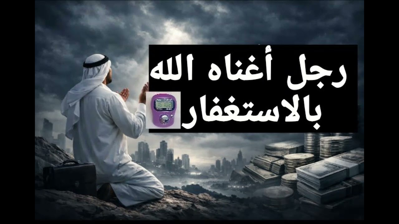 قصة رجل أغناه الله بالاستغفار ♥️❤🌍