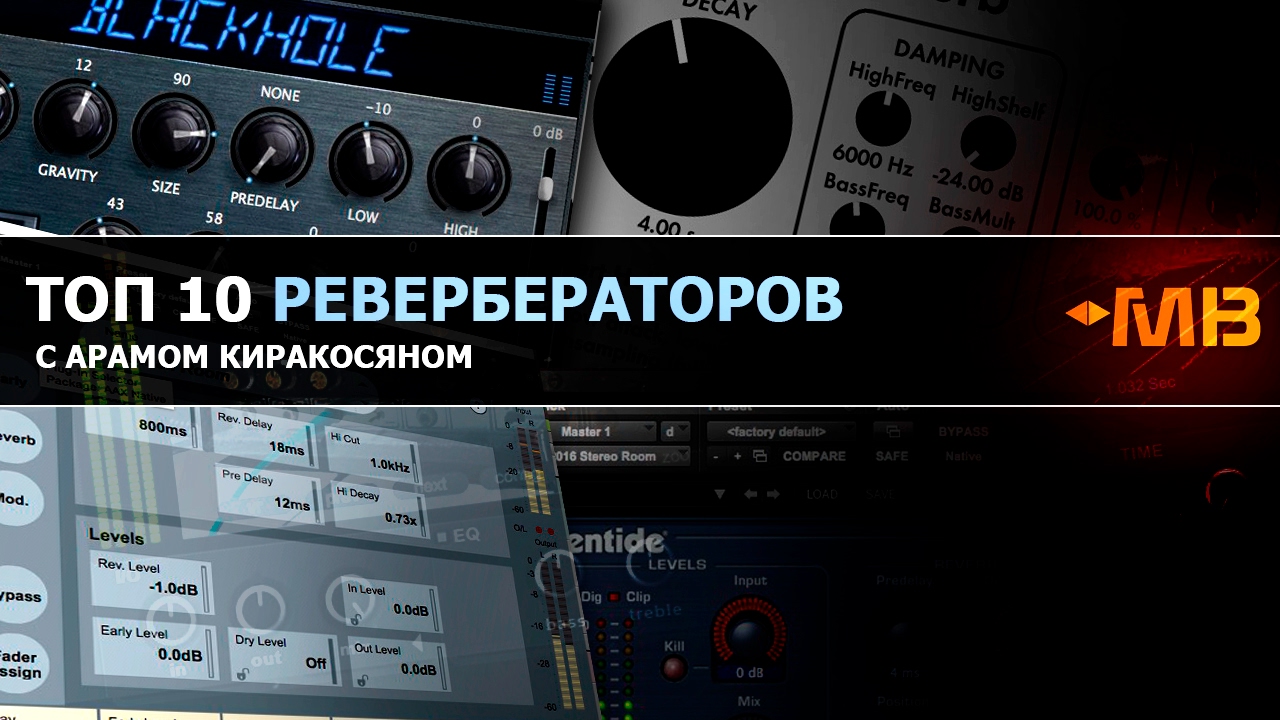 Топ 10 ревербераторов [Арам Киракосян]