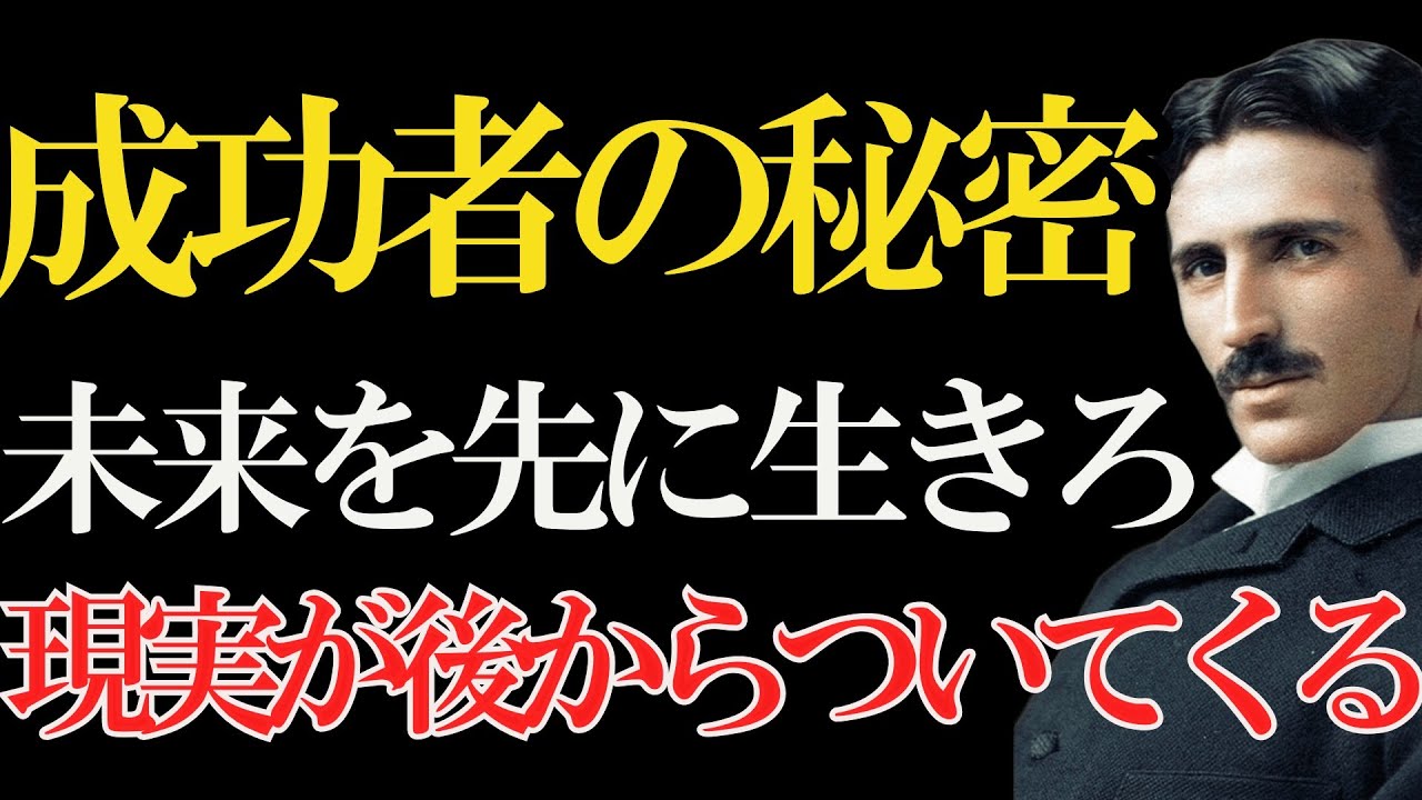 【ニコラ・テスラ】「お金を追うな、周波数を整えろ」99%が知らない