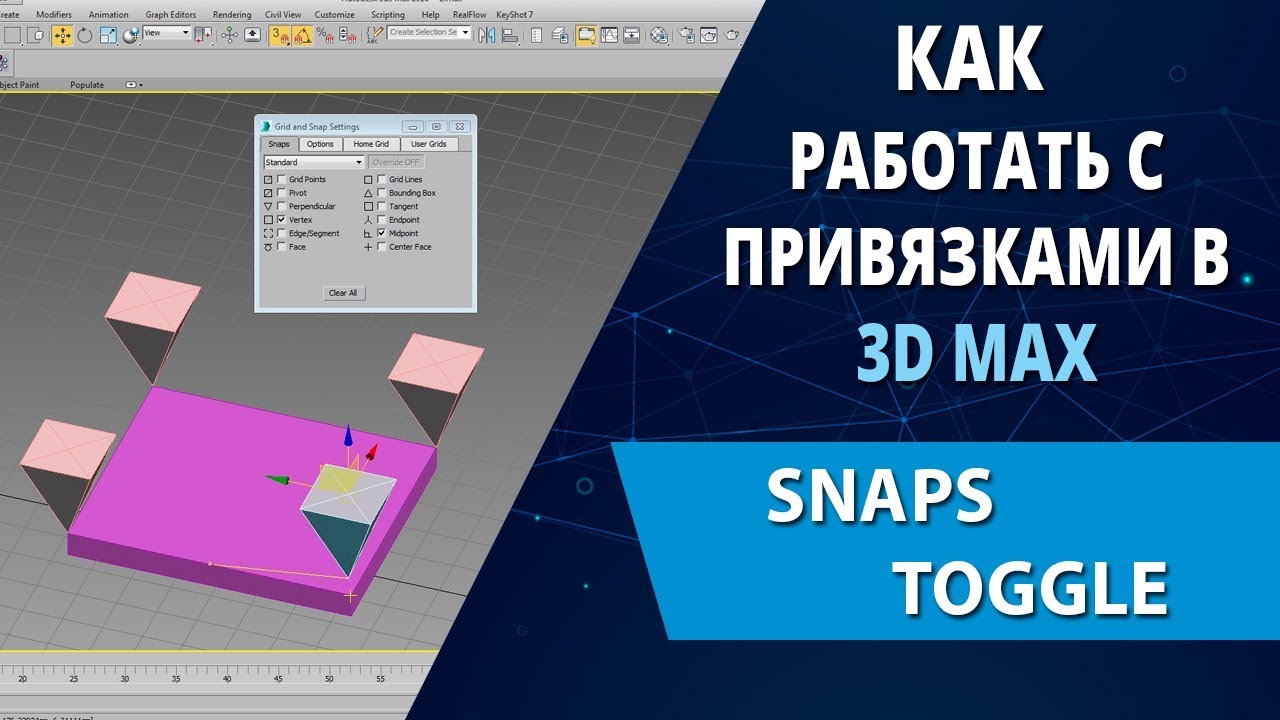 3d max уроки: Как работать с привязками в 3d max и в чем их отличие (Snaps)